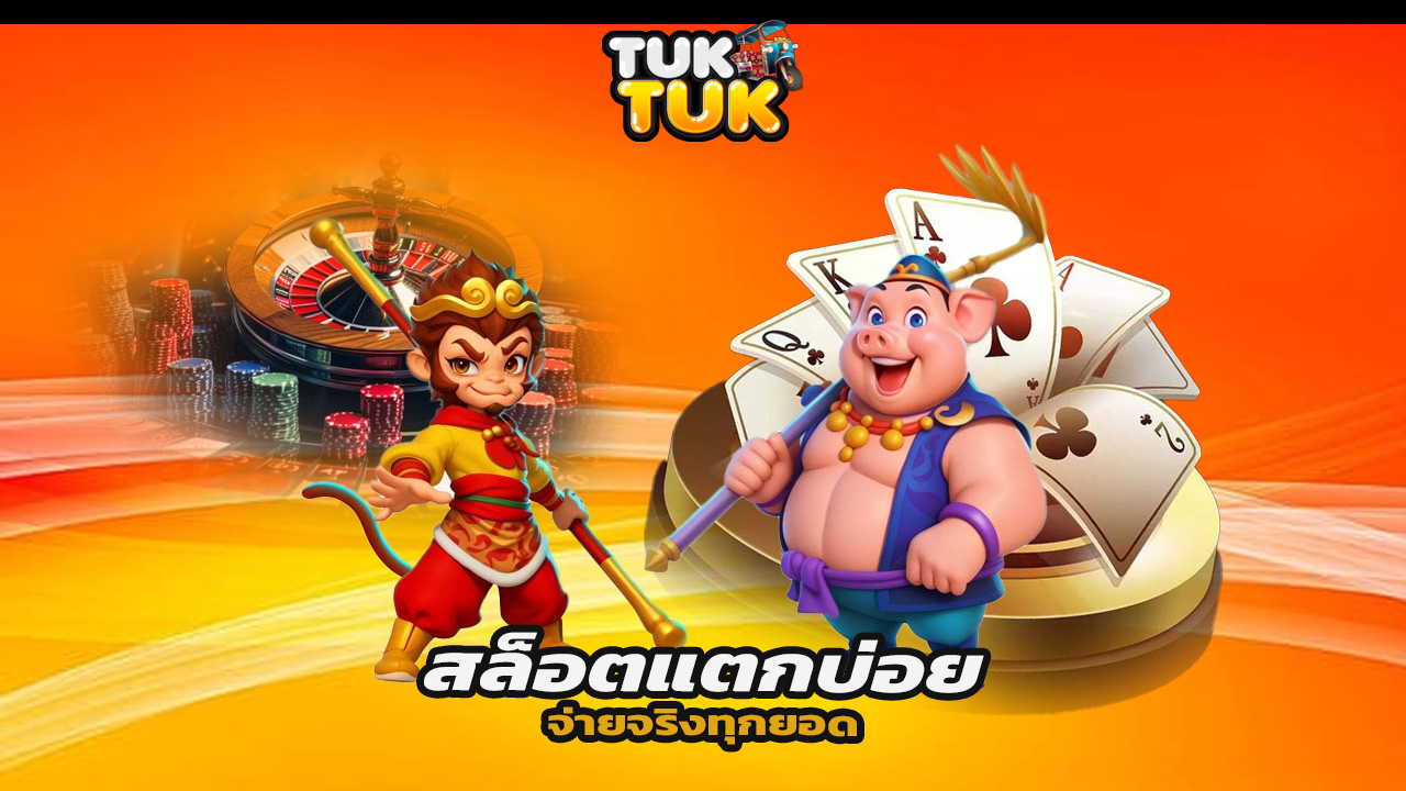 You are currently viewing tuktukth สล็อตแตกบ่อย จ่ายจริงทุกยอด