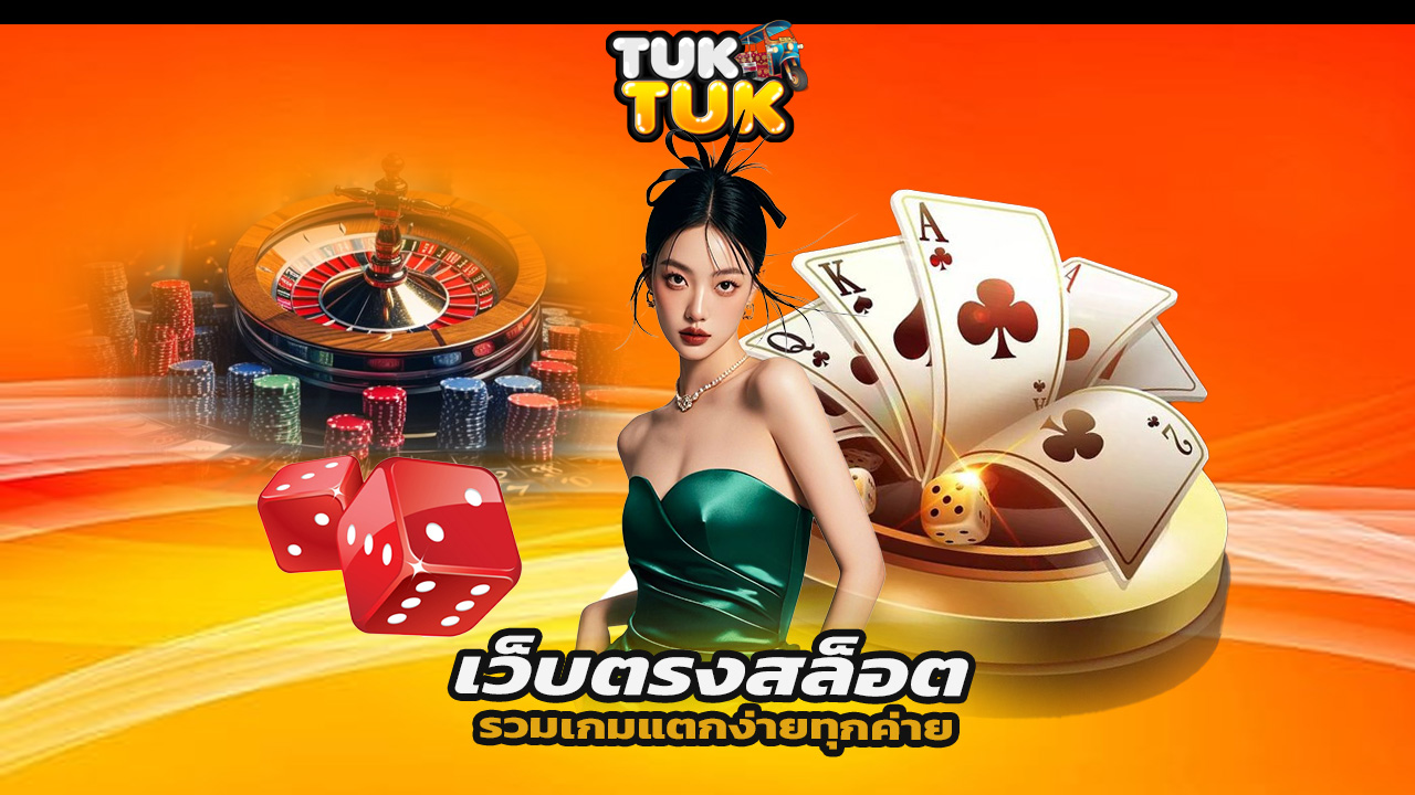 You are currently viewing tuktukth เว็บตรงสล็อต รวมเกมแตกง่ายทุกค่าย