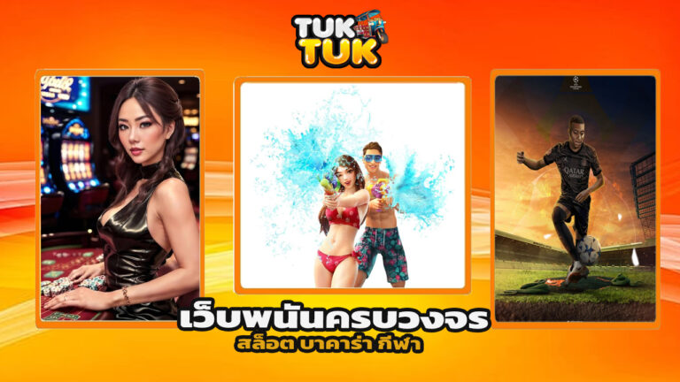 Read more about the article tuktukth เว็บพนันครบวงจร สล็อต บาคาร่า กีฬา