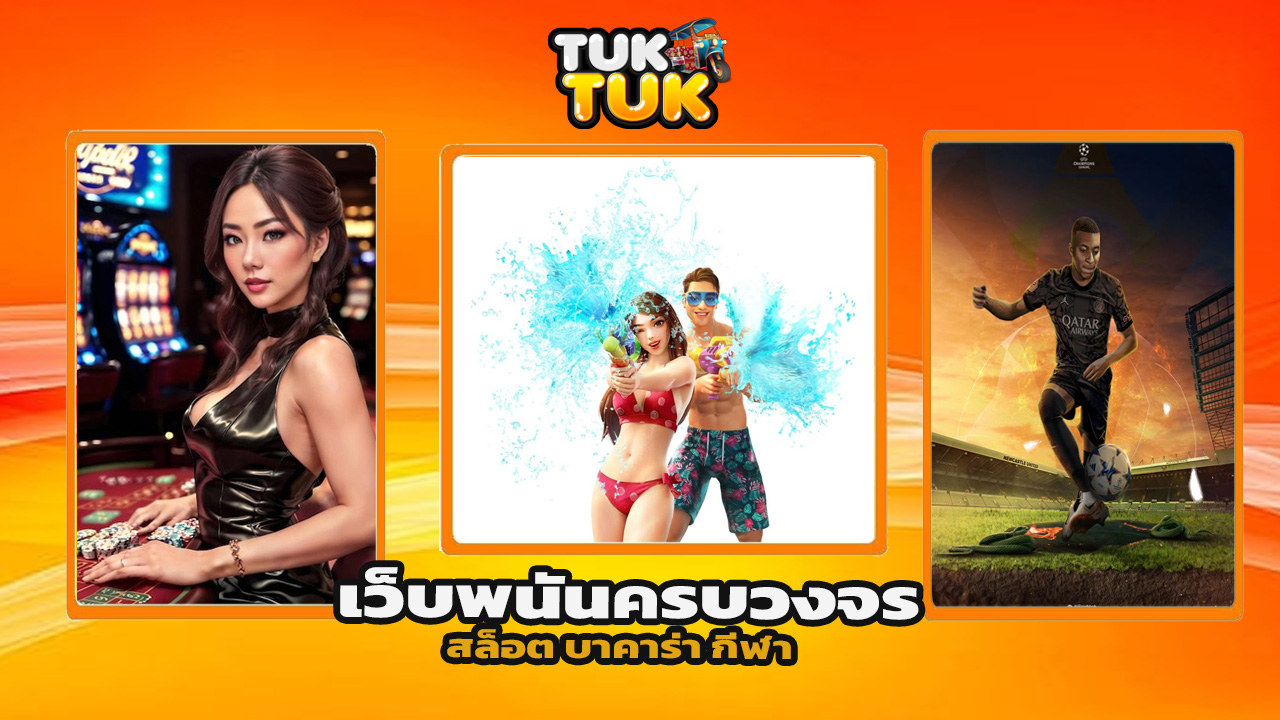 You are currently viewing tuktukth เว็บพนันครบวงจร สล็อต บาคาร่า กีฬา
