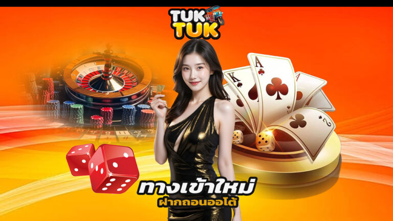 Read more about the article ทางเข้าใหม่ tuktukth มือถือ ฝากถอนออโต้