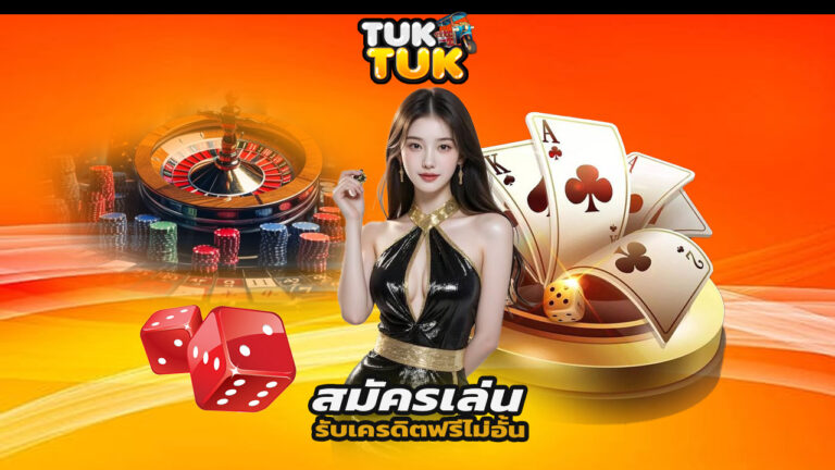 Read more about the article สมัครเล่น tuktukth วันนี้ รับเครดิตฟรีไม่อั้น