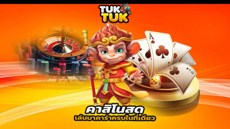 Read more about the article เล่นบาคาร่า คาสิโนสด ที่ tuktukth ครบในที่เดียว